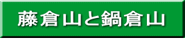 藤倉山と鍋倉山 