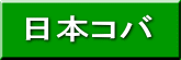 日本コバ