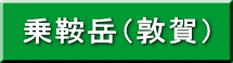 乗鞍岳（敦賀） 