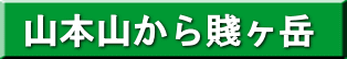 山本山から賤ヶ岳