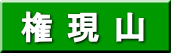 権現山