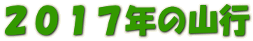 ２０１７年の山行