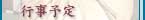 行事予定