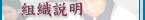組織説明