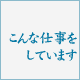 こんな仕事をしています