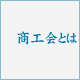 商工会とは