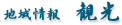 地域情報｜観光